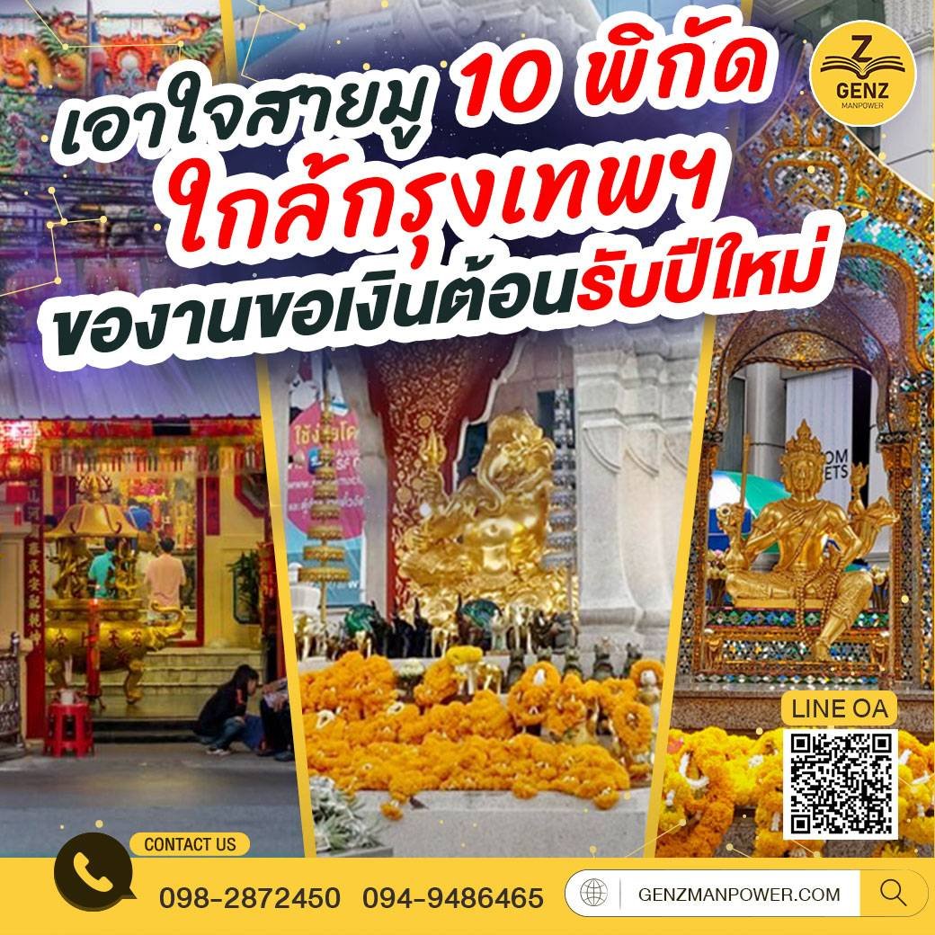 เอาใจสายมู 10 พิกัดใกล้กรุงเทพฯ ของานขอเงินต้อนรับปีใหม่